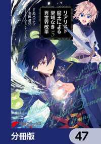 電撃コミックスNEXT<br> リアリスト魔王による聖域なき異世界改革【分冊版】　47