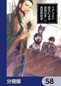 電撃コミックスNEXT<br> リアリスト魔王による聖域なき異世界改革【分冊版】　58