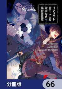 リアリスト魔王による聖域なき異世界改革【分冊版】　66 電撃コミックスNEXT