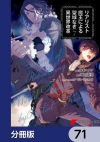 電撃コミックスNEXT<br> リアリスト魔王による聖域なき異世界改革【分冊版】　71