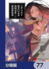 リアリスト魔王による聖域なき異世界改革【分冊版】　77 電撃コミックスNEXT