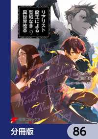 電撃コミックスNEXT<br> リアリスト魔王による聖域なき異世界改革【分冊版】　86