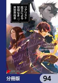 電撃コミックスNEXT<br> リアリスト魔王による聖域なき異世界改革【分冊版】　94