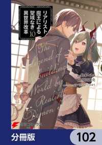 リアリスト魔王による聖域なき異世界改革【分冊版】　102 電撃コミックスNEXT
