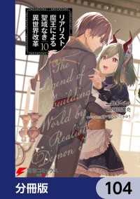 電撃コミックスNEXT<br> リアリスト魔王による聖域なき異世界改革【分冊版】　104
