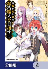 ドラゴンコミックスエイジ<br> 没落予定なので、鍛冶職人を目指す【分冊版】　4