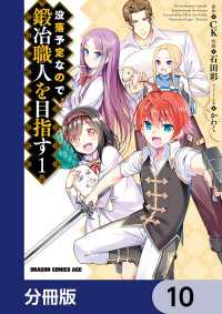 ドラゴンコミックスエイジ<br> 没落予定なので、鍛冶職人を目指す【分冊版】　10