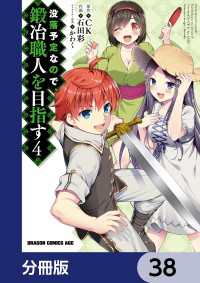 ドラゴンコミックスエイジ<br> 没落予定なので、鍛冶職人を目指す【分冊版】　38