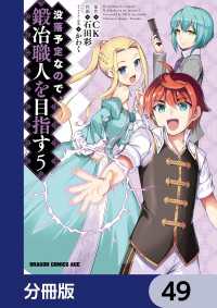 ドラゴンコミックスエイジ<br> 没落予定なので、鍛冶職人を目指す【分冊版】　49