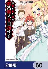 ドラゴンコミックスエイジ<br> 没落予定なので、鍛冶職人を目指す【分冊版】　60