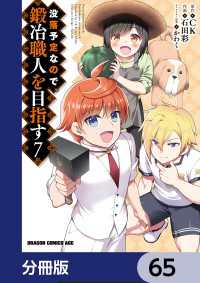 ドラゴンコミックスエイジ<br> 没落予定なので、鍛冶職人を目指す【分冊版】　65