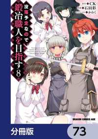 ドラゴンコミックスエイジ<br> 没落予定なので、鍛冶職人を目指す【分冊版】　73