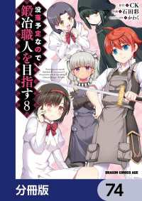 ドラゴンコミックスエイジ<br> 没落予定なので、鍛冶職人を目指す【分冊版】　74