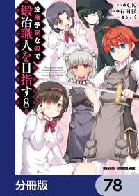 ドラゴンコミックスエイジ<br> 没落予定なので、鍛冶職人を目指す【分冊版】　78