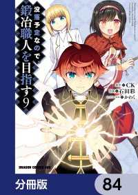 没落予定なので、鍛冶職人を目指す【分冊版】　84 ドラゴンコミックスエイジ