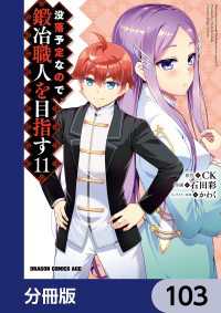 ドラゴンコミックスエイジ<br> 没落予定なので、鍛冶職人を目指す【分冊版】　103