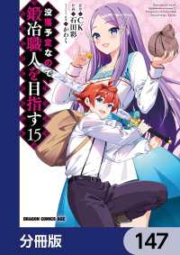 ドラゴンコミックスエイジ<br> 没落予定なので、鍛冶職人を目指す【分冊版】　147