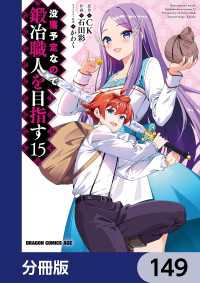 ドラゴンコミックスエイジ<br> 没落予定なので、鍛冶職人を目指す【分冊版】　149