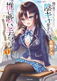 隣の席の陰キャ女子が推し歌い手だった～俺の曲を歌ってくれ！～【電子限定特典付き】(1) バンブーコミックス