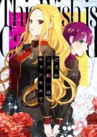 piccomics<br> どうかこの願いはキャンセルで【タテヨミ】第17話