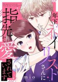 年下ネイリストさんに指先から愛されています【合本版】 1 トレモア・リアルラブ
