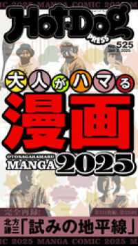 Ｈｏｔ－Ｄｏｇ　ＰＲＥＳＳ (ホットドッグプレス)　ｎｏ．５２５　大人がハマる漫画２０２５ Ｈｏｔ－Ｄｏｇ　ＰＲＥＳＳ