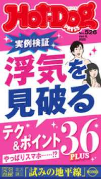 Ｈｏｔ－Ｄｏｇ　ＰＲＥＳＳ (ホットドッグプレス)　ｎｏ．５２６　浮気を見破るテク＆ポイント３６ＰＬＵＳ Ｈｏｔ－Ｄｏｇ　ＰＲＥＳＳ