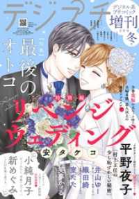 デジプチ（プチコミック増刊） 2025年冬号（2025年1月17日発売） プチコミック