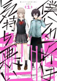 僕らのアイは気持ち悪い: 1【イラスト特典付】 百合姫コミックス