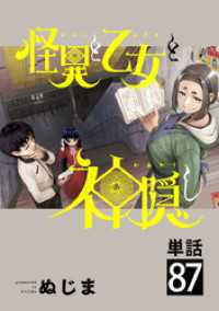 やわらかスピリッツ<br> 怪異と乙女と神隠し【単話】（８７）