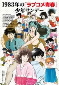 1983年の「ラブコメ青春」少年サンデー 小学館クリエイティブ単行本