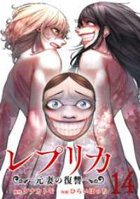 レプリカ 元妻の復讐 14巻 ゼノンコミックス