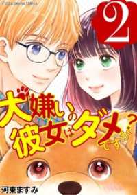 犬嫌いの彼女はダメですか？ デジコレ DIGITAL COMICS（２） デジコレ　LADIES