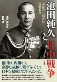 池田純久と日中戦争 不拡大を唱えた現地参謀