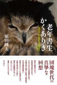 老年書生かくありき 同世代との微妙な距離感のなかで