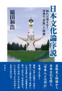 日本文化論序説 知れば得する！日本の「芸能」と「物語」