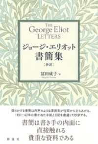 ジョージ・エリオット書簡集【抄訳】