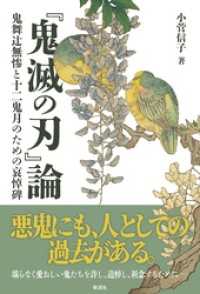 『鬼滅の刃』論 鬼舞辻無惨と十二鬼月のための哀悼碑