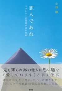 恋人であれ ラブレター代筆屋が詠む短歌