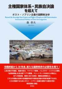 主権国家体系・民族自決論を超えて ポスト・ソブリン主義の国際政治学