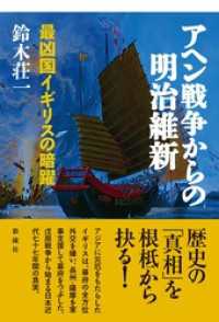 アヘン戦争からの明治維新 最凶国イギリスの暗躍