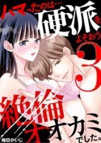 ハマったのは…硬派をよそおう絶倫オオカミでした。（３） デジコレ　TEENS LOVE