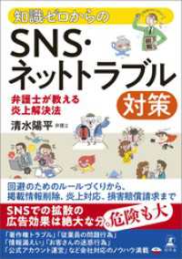 知識ゼロからのSNS・ネットトラブル対策　弁護士が教える炎上解決法 幻冬舎単行本