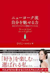 ニューヨーク流自分を魅せる力