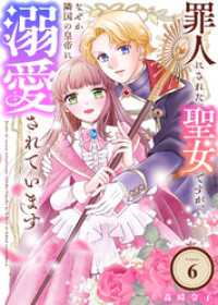 罪人にされた聖女ですが、なぜか隣国の皇帝に溺愛されています（6） COMICエトワール