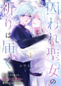 COMICエトワール<br> 囚われ聖女の祈りは届く～役立たずな私でも、麗しの天使様に愛されていいですか？～（4）