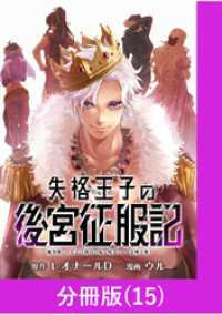 マンガBANGコミックス<br> 失格王子の後宮征服記　魔力無しの王子は後宮の妃を味方にして玉座を奪う【分冊版】（15）