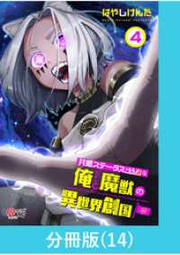 共感ステータスMAXな俺と魔獣の異世界創国【分冊版】  （14） マンガBANGコミックス