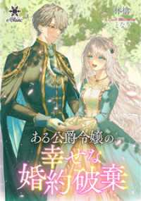 ある公爵令嬢の、幸せな婚約破棄 e-ブラン