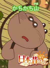 「日本の昔ばなし」かちかち山 【フルカラー】 eEHON コミックス